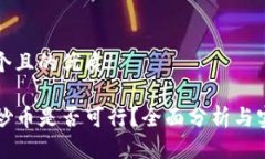 思考一个且的优质TP钱包炒币是否可行？全面分析