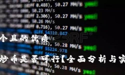 思考一个且的优质
TP钱包炒币是否可行?全面分析与实用指南