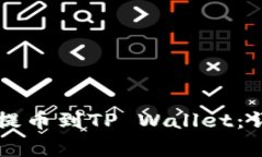 如何将火币网的HT提币到TP Wallet：详细步骤与注意