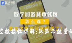 tpWallet空投接收详解：仅显示数量的背后意义