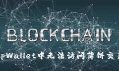 如何解决tpWallet中无法访问薄饼交易所的问题