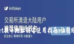 tpWallet提币地址别名使用指南：让转账更便捷
