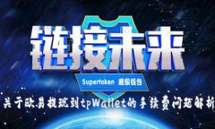关于欧易提现到tpWallet的手续费问题解析