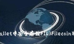 如何在tpWallet中安全存储FIL（Filecoin）的完整指南