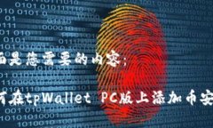 下面是您需要的内容：如何在tpWallet PC版上添加币