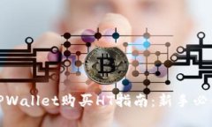 TPWallet购买HT指南：新手必读