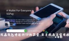 如何在钱包中进行TP的买卖：新手指南与实用技巧