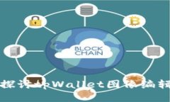 深入探讨tpWallet图像编辑技巧