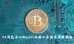 BK钱包与tpWallet的核心区别及使用指南