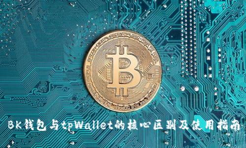BK钱包与tpWallet的核心区别及使用指南