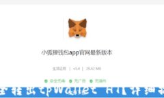 如何安全转出tpWallet HT？详细操作指南