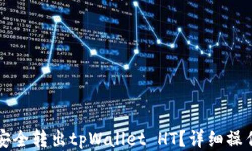 如何安全转出tpWallet HT?详细操作指南