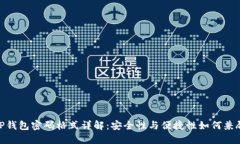 TP钱包密码格式详解：安全性与便捷性如何兼顾