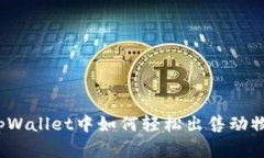 在tpWallet中如何轻松出售动物币？