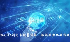 tpWallet闪兑手续费详解｜如何最大化省钱攻略
