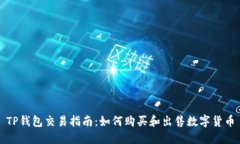 TP钱包交易指南：如何购买和出售数字货币
