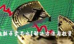 tpWallet貔貅币卖不出？解决方法与投资策略全攻略
