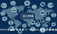 OPPO手机如何下载TP Wallet：详细步骤指南