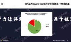在加密货币的世界里，提币（或称为提现）是一