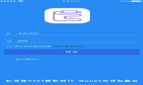 如何将USDT提取到TP Wallet的详细教程