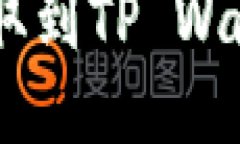 如何将USDT提取到TP Wallet的详细教程