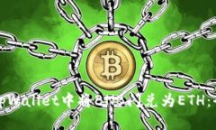 如何在tpWallet中将BNB闪兑为ETH：全面指南
