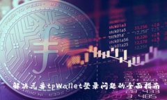  解决元兽tpWallet登录问题的全面指南