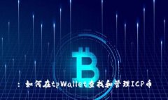 : 如何在tpWallet查找和管理ICP币