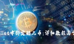 如何在tpWallet中绑定酷儿币：详细教程与常见问题