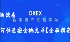 思考一个且的优质tpWallet如何快速安全地充币？全