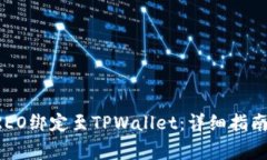 ### 如何将CREO绑定至TPWallet：详细指南及常见问题