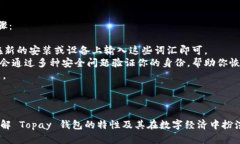 在现代数字经济中，钱包是一个重要的概念，尤