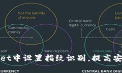 如何在tpWallet中设置指纹识别，提高安全性和便捷