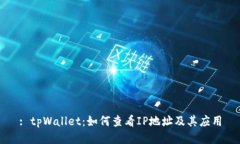 : tpWallet：如何查看IP地址及其应用