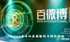 tpWallet丢币的原因解析与预防措施