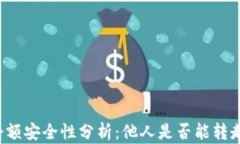 tpWallet余额安全性分析：他人是否能转走你的余额