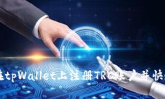 如何在tpWallet上注册TRC账户并快速上手