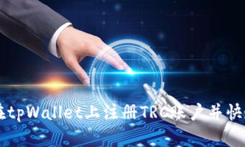 如何在tpWallet上注册TRC账户并快速上手
