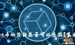 tpWallet币的价格是否可以造假？真相与解读