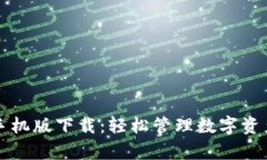 tpWallet手机版下载：轻松管理数字资产的新选择
