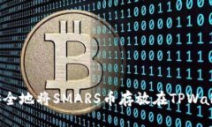 优质如何安全地将SMARS币存放在TPWallet中？