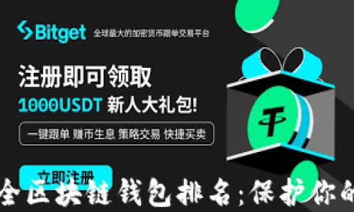 十大最安全区块链钱包排名:保护你的数字资产