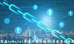如何在tpWallet中进行转入操作：简单易懂的指南