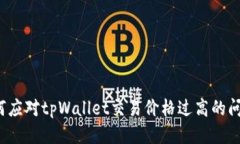 如何应对tpWallet交易价格过高的问题？
