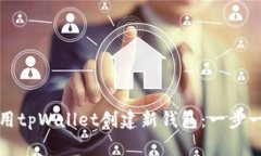 如何使用tpWallet创建新钱包：一步一步指南