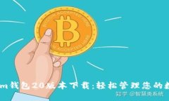 Token.im钱包20版本下载：轻松管理您的数字资产