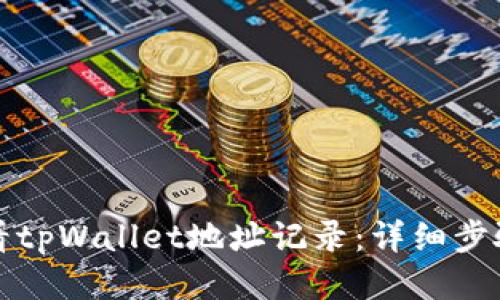 如何查看tpWallet地址记录:详细步骤与指南