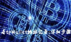 如何查看tpWallet地址记录：详细步骤与指南