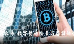 tpWallet与火币：数字货币交易与存储的全方位解析