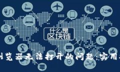 解决tpWallet浏览器无法打开的问题：实用技巧与解